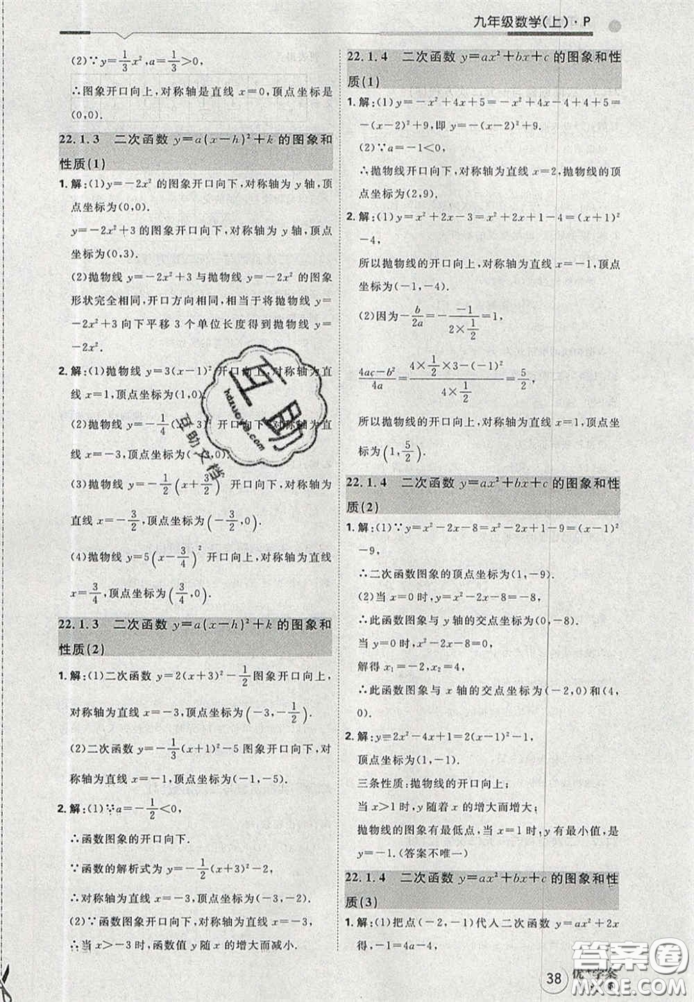 2020秋優(yōu)加學案課時通九年級數(shù)學上冊P版答案