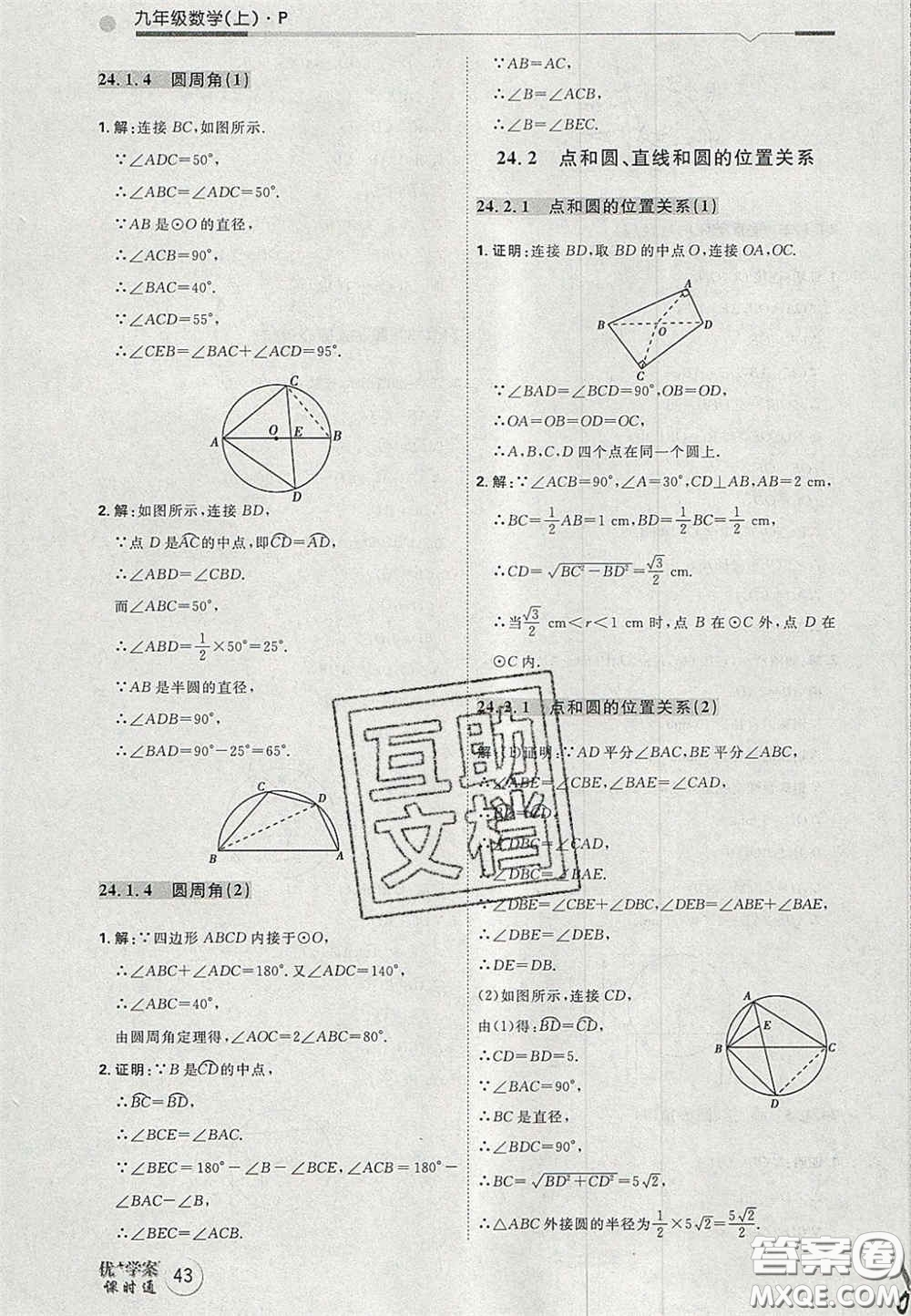 2020秋優(yōu)加學案課時通九年級數(shù)學上冊P版答案