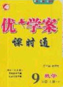 2020秋優(yōu)加學案課時通九年級數(shù)學上冊P版答案