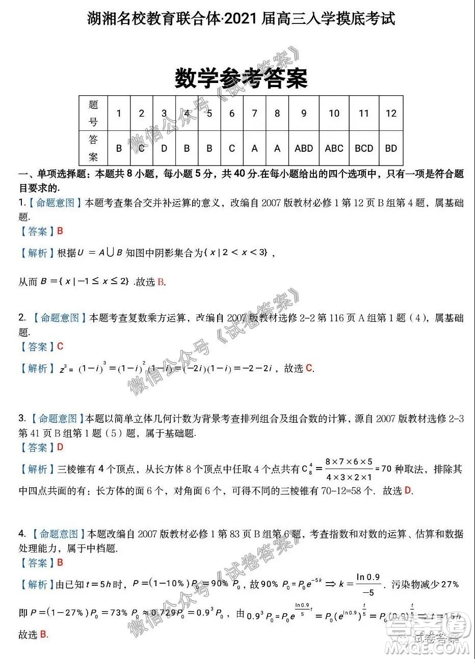 湖湘名校教育聯(lián)合體2021屆高三入學(xué)摸底考試數(shù)學(xué)試卷及答案