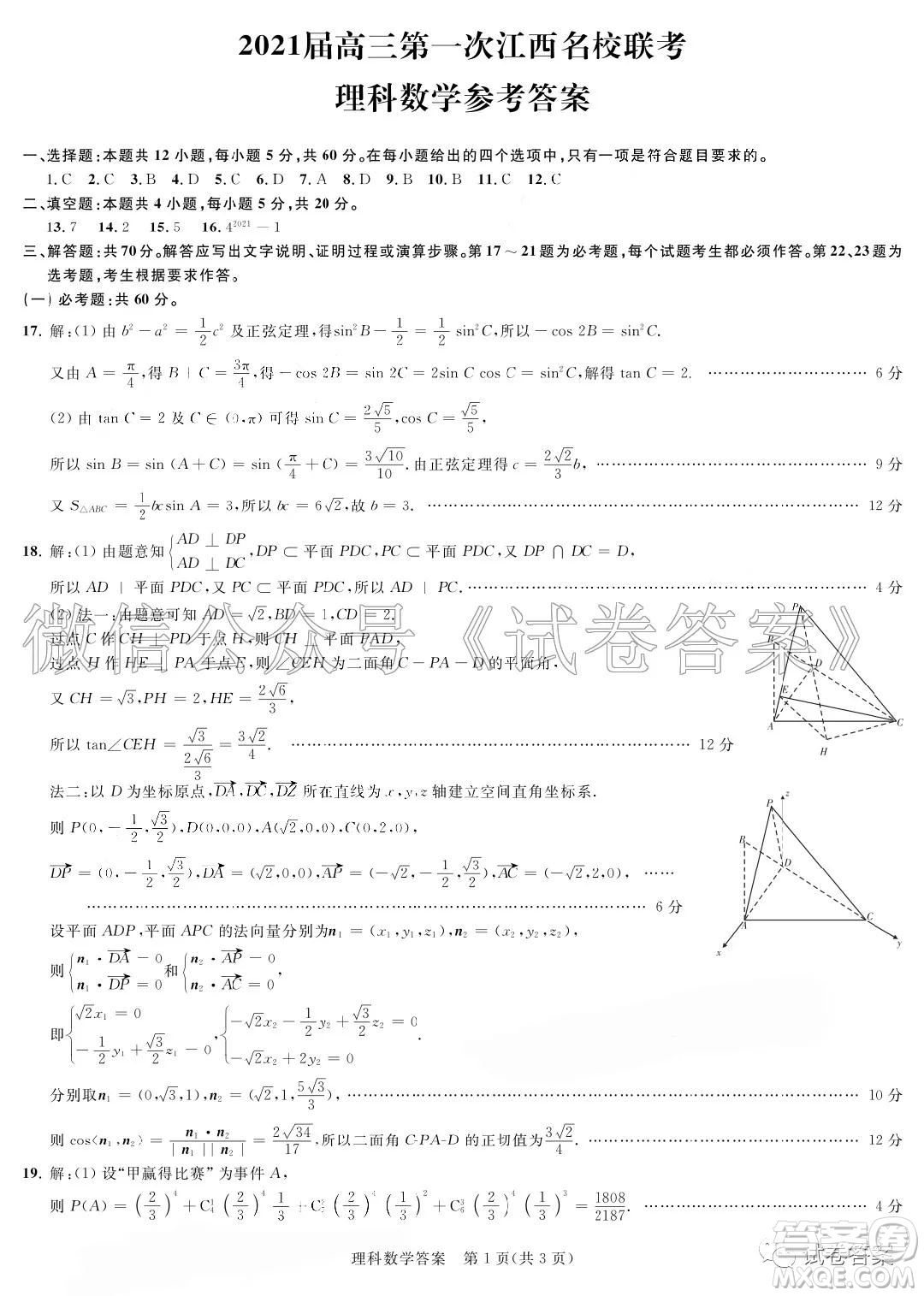 2021屆高三第一次江西名校聯(lián)考理科數(shù)學(xué)試題及答案