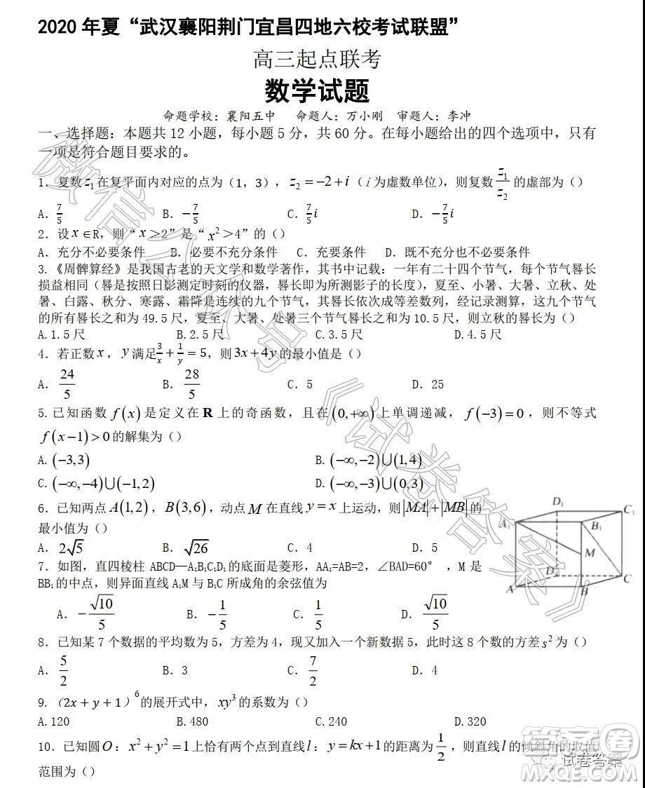 2021屆武漢襄陽荊門宜昌四地六校聯(lián)盟高三起點聯(lián)考數(shù)學試題及答案