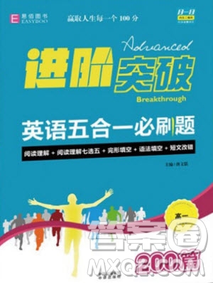 中譯出版社2021版進(jìn)階突破英語(yǔ)五合一必刷題200篇高一人教版答案