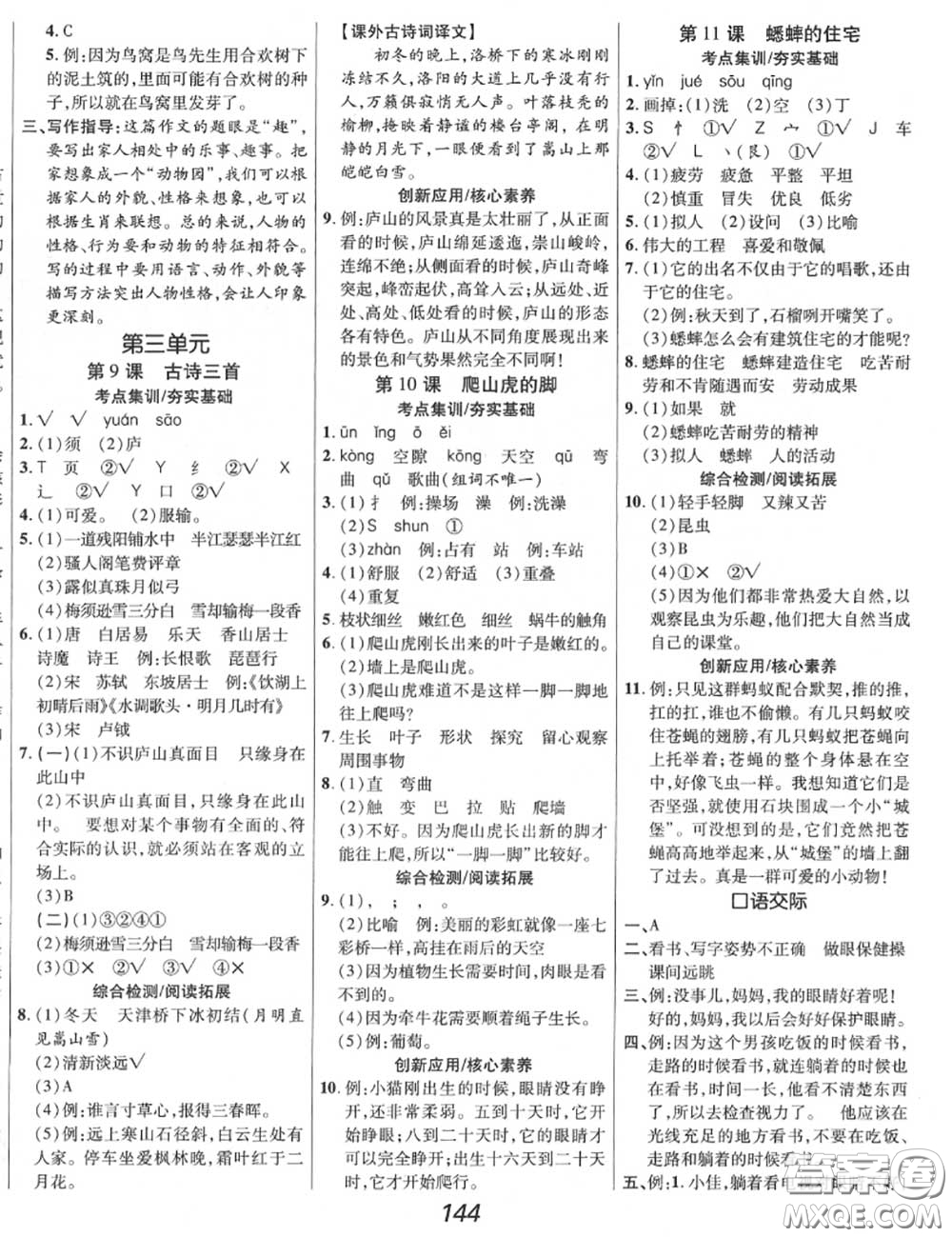 2020年秋全優(yōu)課堂考點(diǎn)集訓(xùn)與滿分備考四年級(jí)語(yǔ)文上冊(cè)人教版答案