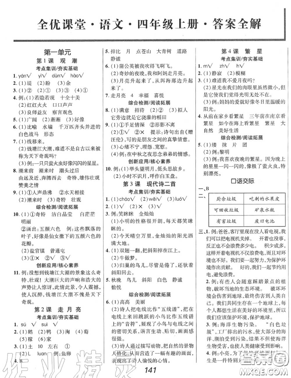 2020年秋全優(yōu)課堂考點(diǎn)集訓(xùn)與滿分備考四年級(jí)語(yǔ)文上冊(cè)人教版答案