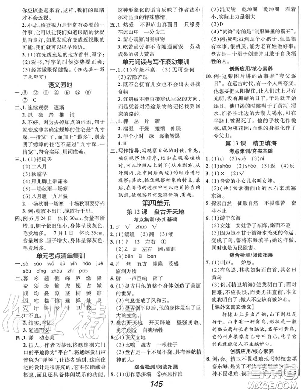 2020年秋全優(yōu)課堂考點(diǎn)集訓(xùn)與滿分備考四年級(jí)語(yǔ)文上冊(cè)人教版答案