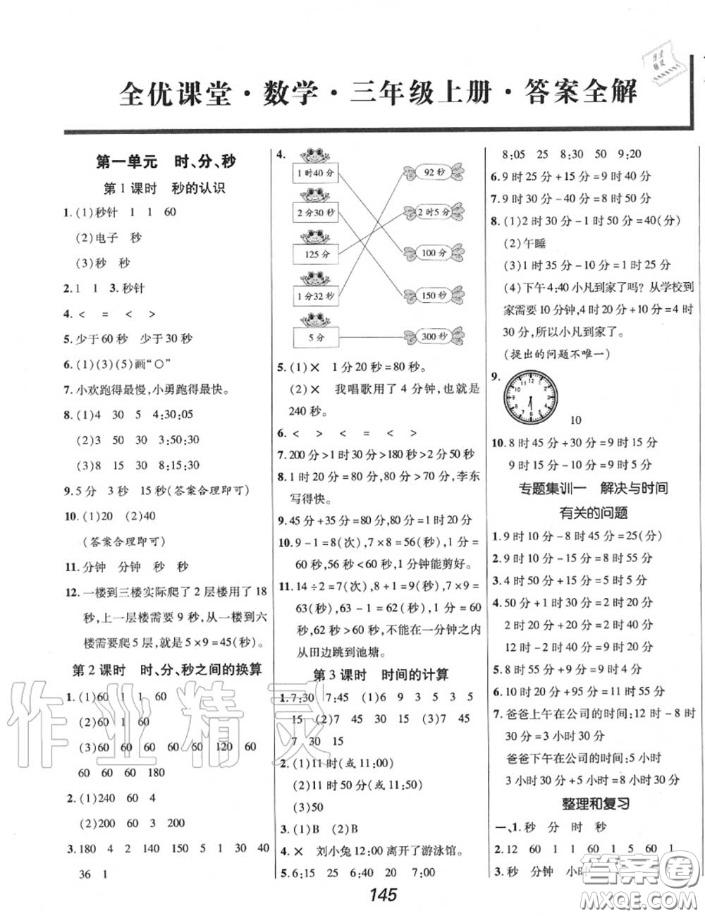 2020年秋全優(yōu)課堂考點(diǎn)集訓(xùn)與滿分備考三年級數(shù)學(xué)上冊人教版答案