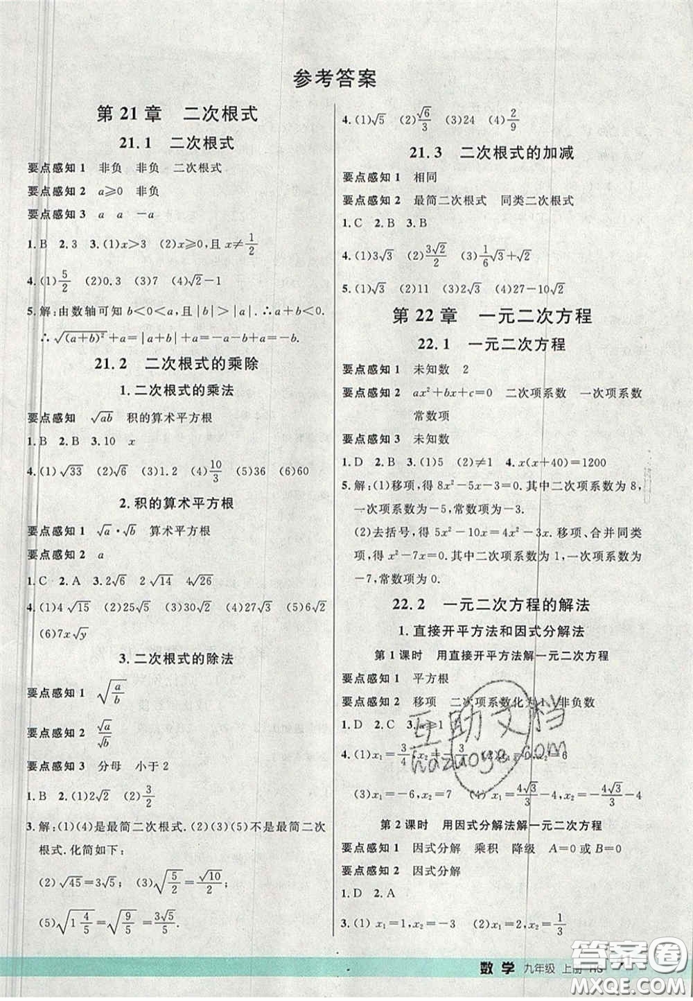 延邊大學(xué)出版社2020秋品至教育一線課堂九年級(jí)數(shù)學(xué)上冊(cè)華師大版答案