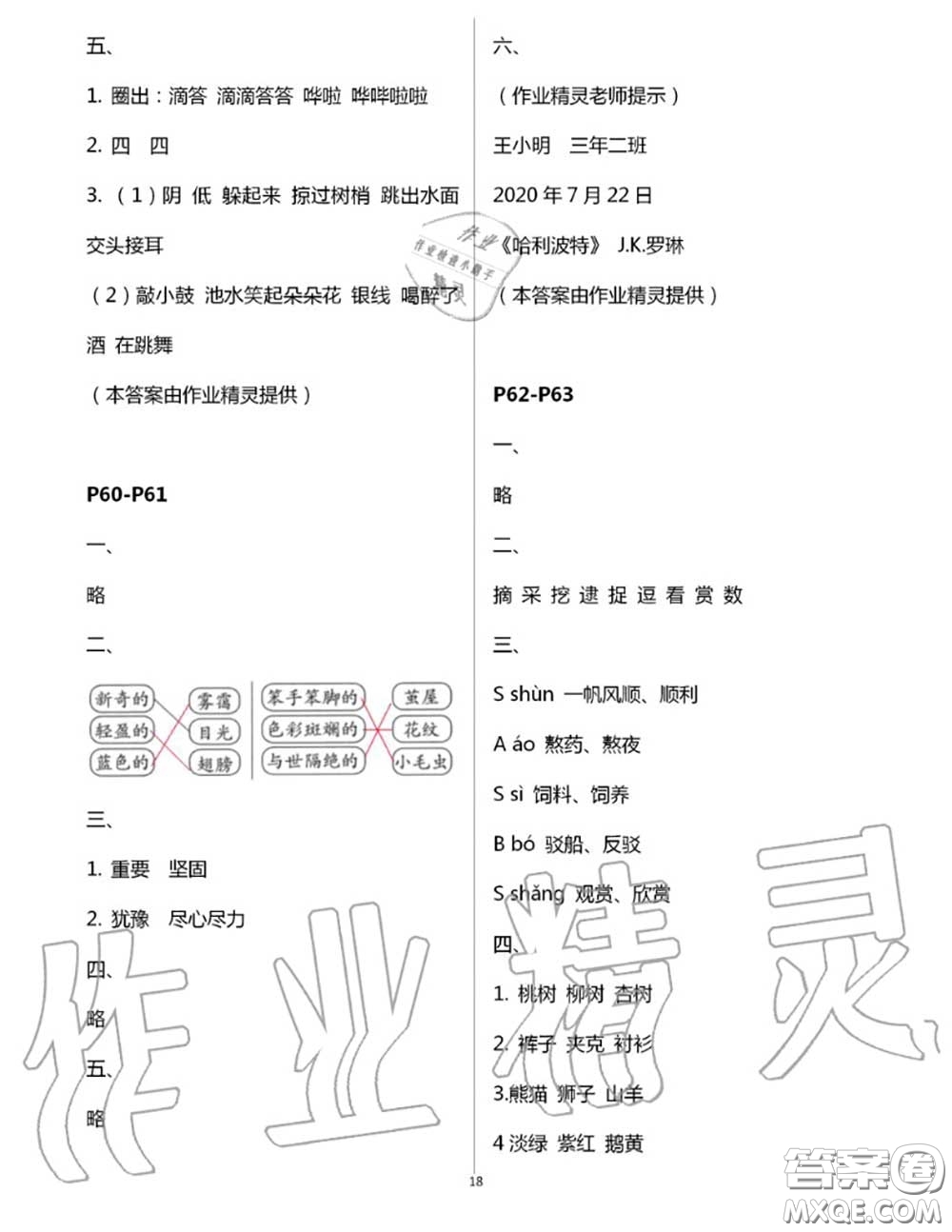 安徽少年兒童出版社2020年暑假作業(yè)二年級(jí)語文人教版參考答案