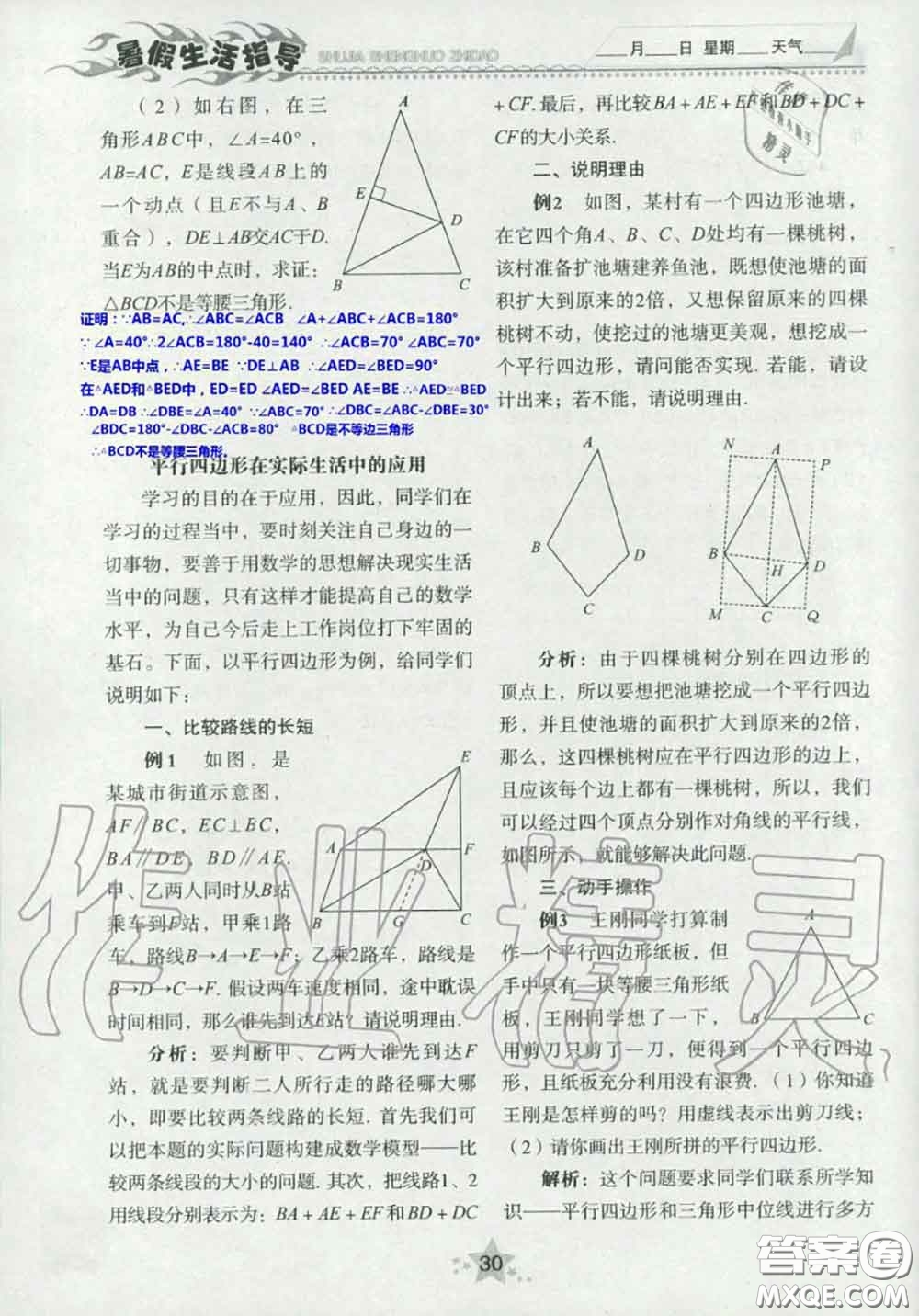 山東教育出版社2020暑假生活指導(dǎo)八年級(jí)通用版答案