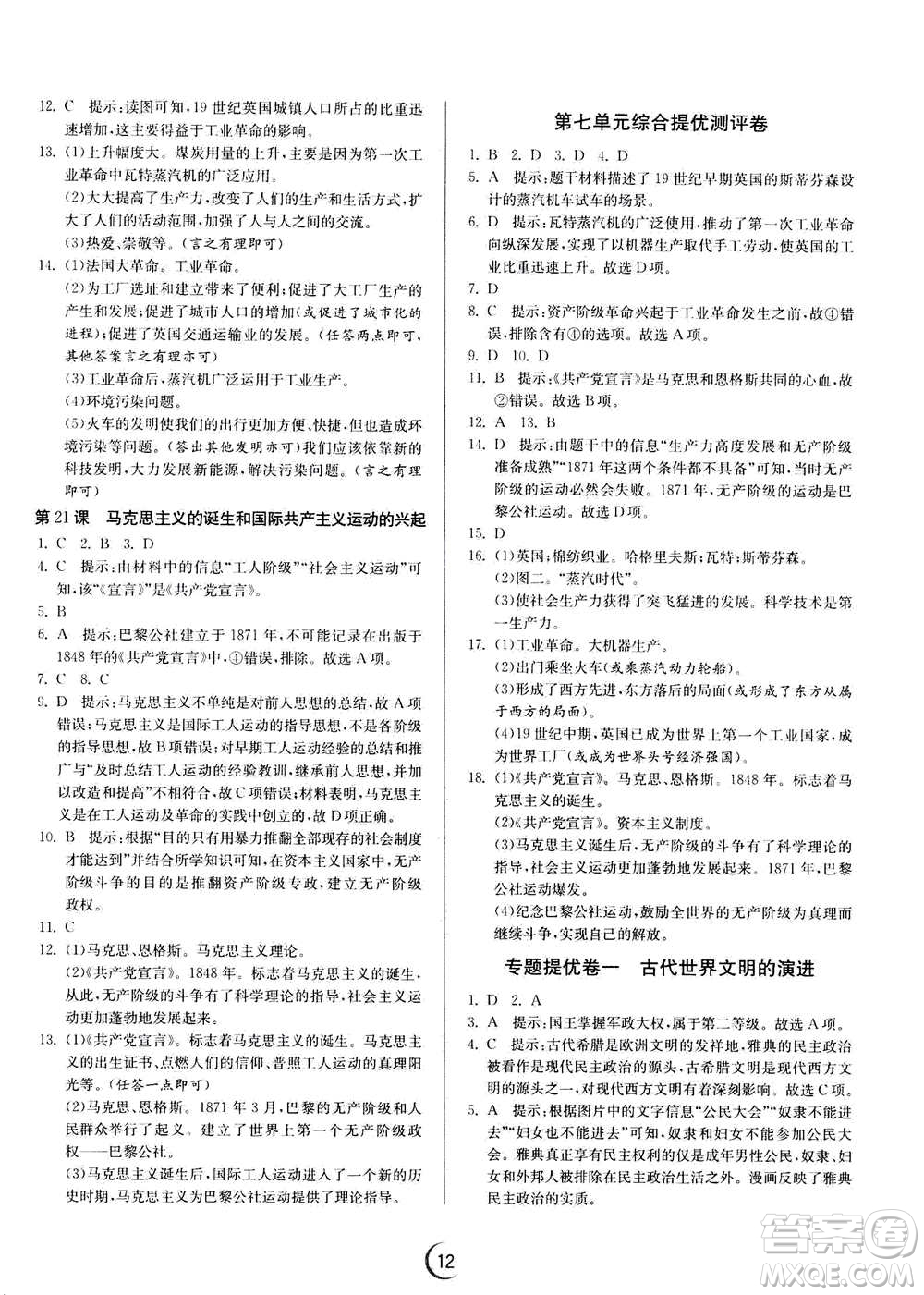 江蘇人民出版社2020年實(shí)驗班提優(yōu)訓(xùn)練九年級上歷史RMJY人教版答案