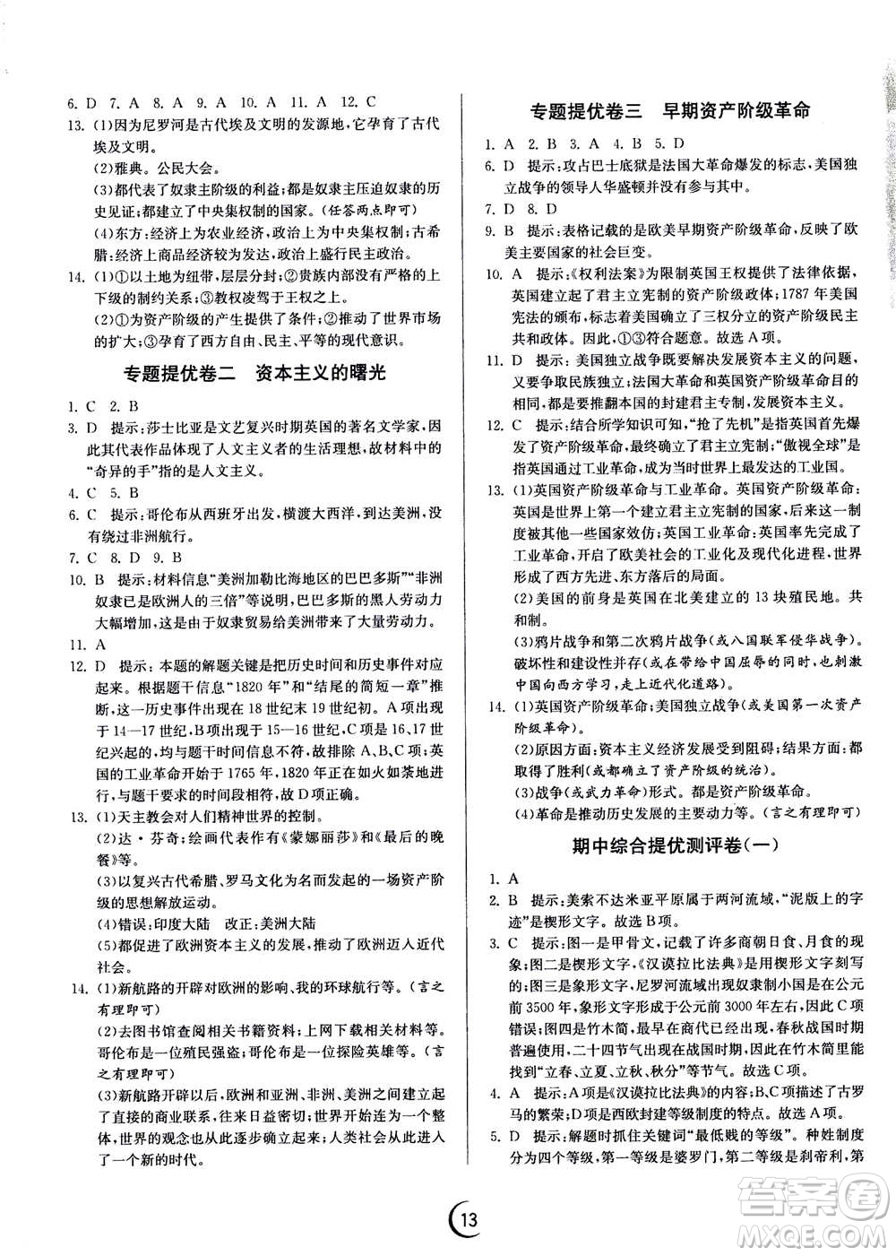 江蘇人民出版社2020年實(shí)驗班提優(yōu)訓(xùn)練九年級上歷史RMJY人教版答案