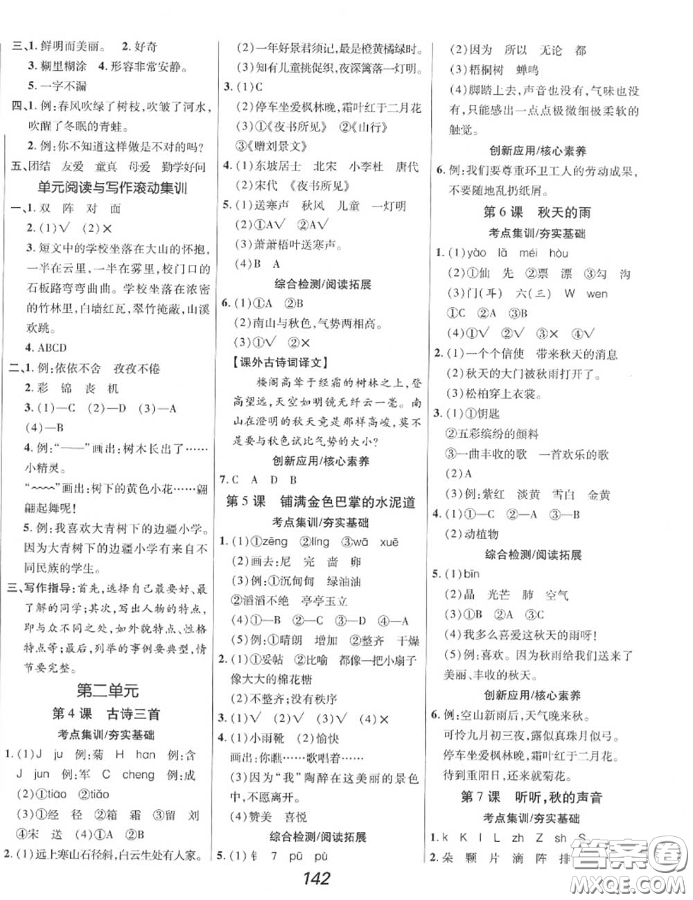 2020年秋全優(yōu)課堂考點集訓(xùn)與滿分備考三年級語文上冊人教版答案