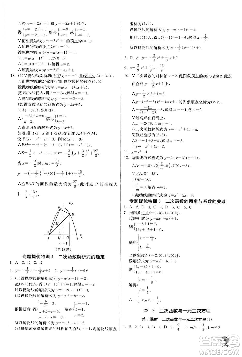 江蘇人民出版社2020年實驗班提優(yōu)訓(xùn)練九年級上數(shù)學(xué)RMJY人教版答案