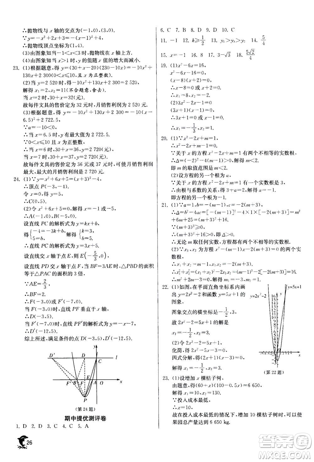 江蘇人民出版社2020年實驗班提優(yōu)訓(xùn)練九年級上數(shù)學(xué)RMJY人教版答案