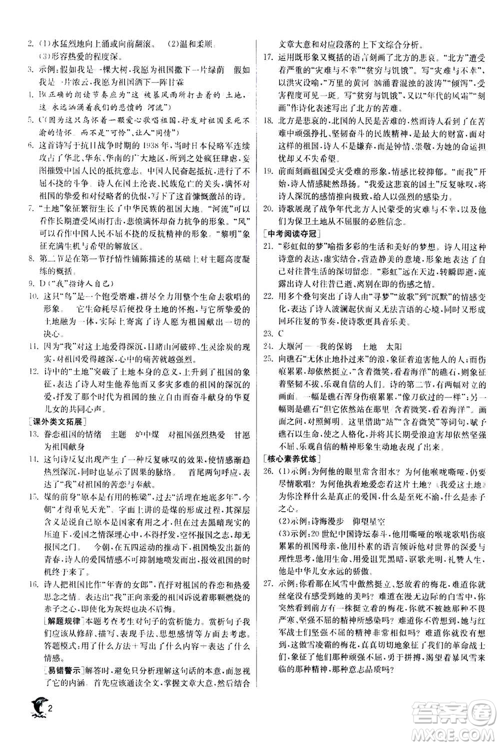 江蘇人民出版社2020年實驗班提優(yōu)訓(xùn)練九年級上語文RMJY人教版答案