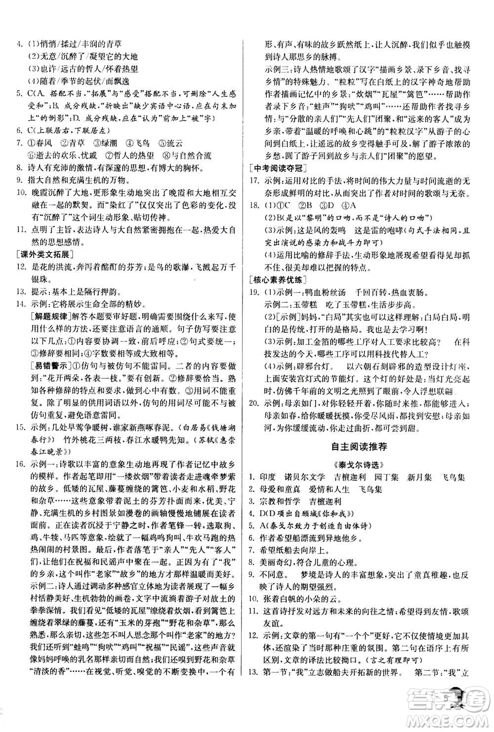 江蘇人民出版社2020年實驗班提優(yōu)訓(xùn)練九年級上語文RMJY人教版答案