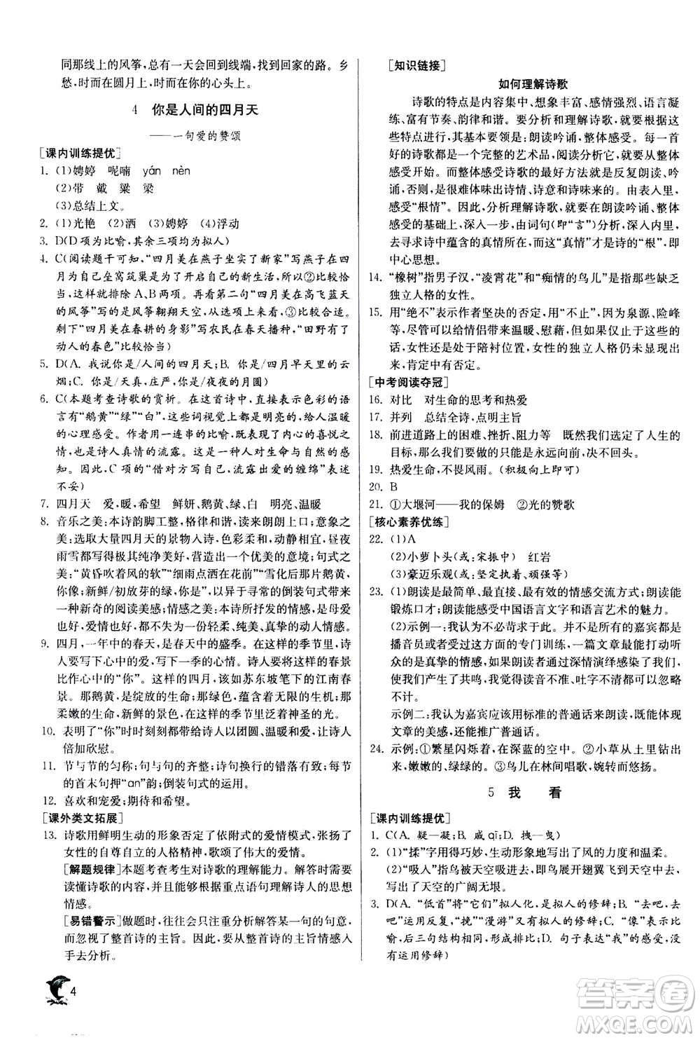 江蘇人民出版社2020年實驗班提優(yōu)訓(xùn)練九年級上語文RMJY人教版答案