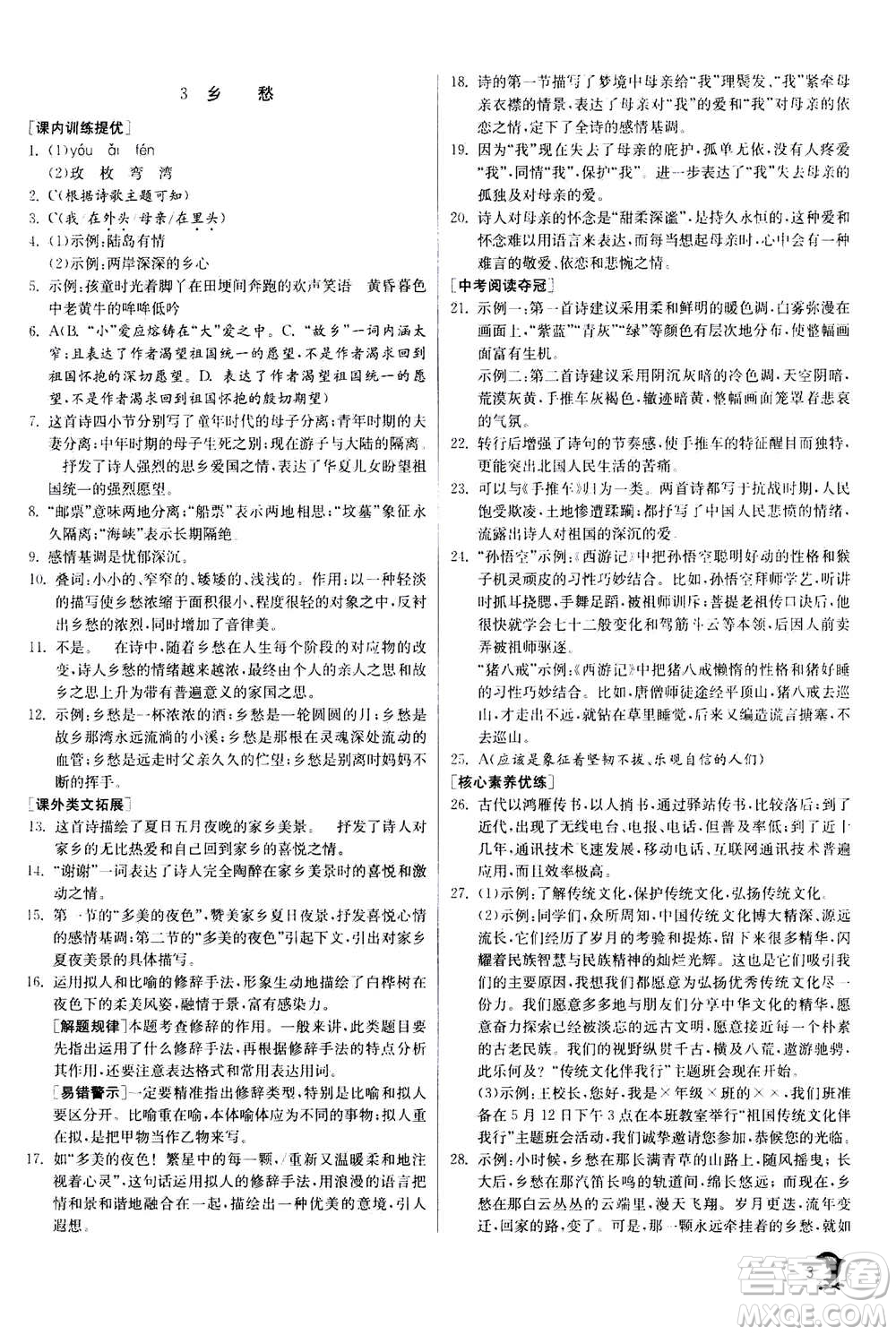 江蘇人民出版社2020年實驗班提優(yōu)訓(xùn)練九年級上語文RMJY人教版答案