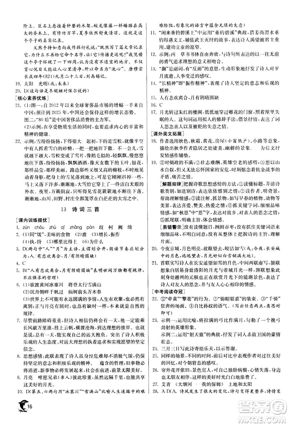 江蘇人民出版社2020年實驗班提優(yōu)訓(xùn)練九年級上語文RMJY人教版答案