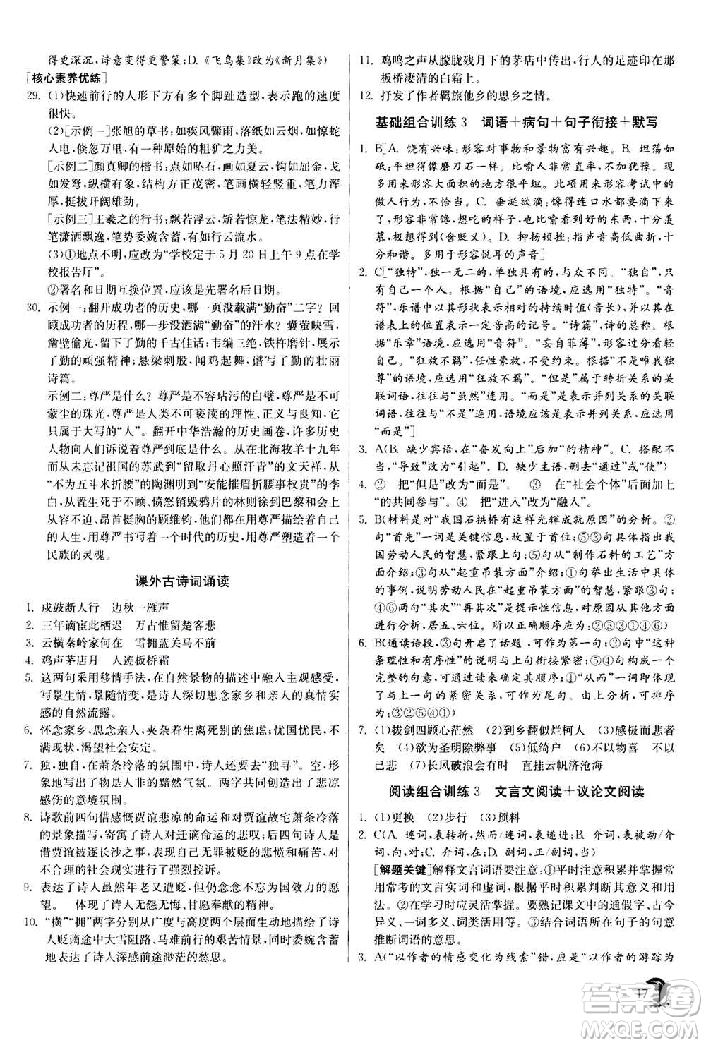 江蘇人民出版社2020年實驗班提優(yōu)訓(xùn)練九年級上語文RMJY人教版答案