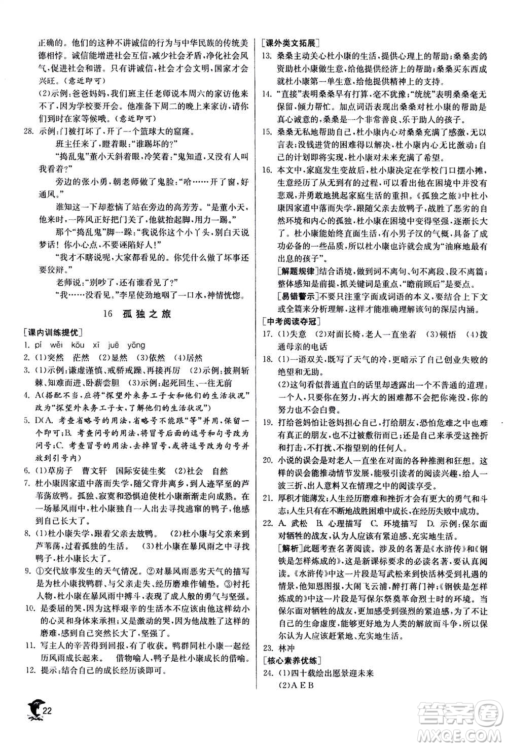 江蘇人民出版社2020年實驗班提優(yōu)訓(xùn)練九年級上語文RMJY人教版答案