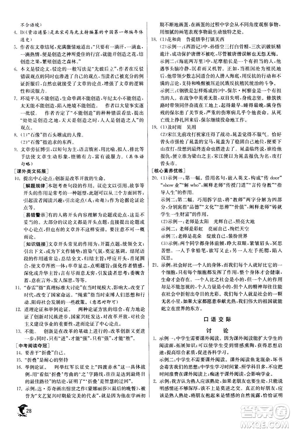 江蘇人民出版社2020年實驗班提優(yōu)訓(xùn)練九年級上語文RMJY人教版答案