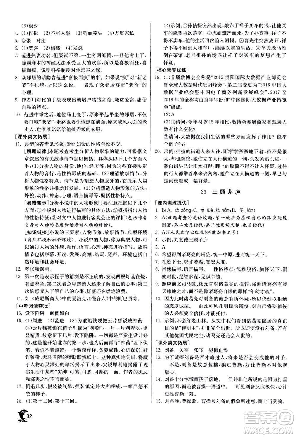 江蘇人民出版社2020年實驗班提優(yōu)訓(xùn)練九年級上語文RMJY人教版答案