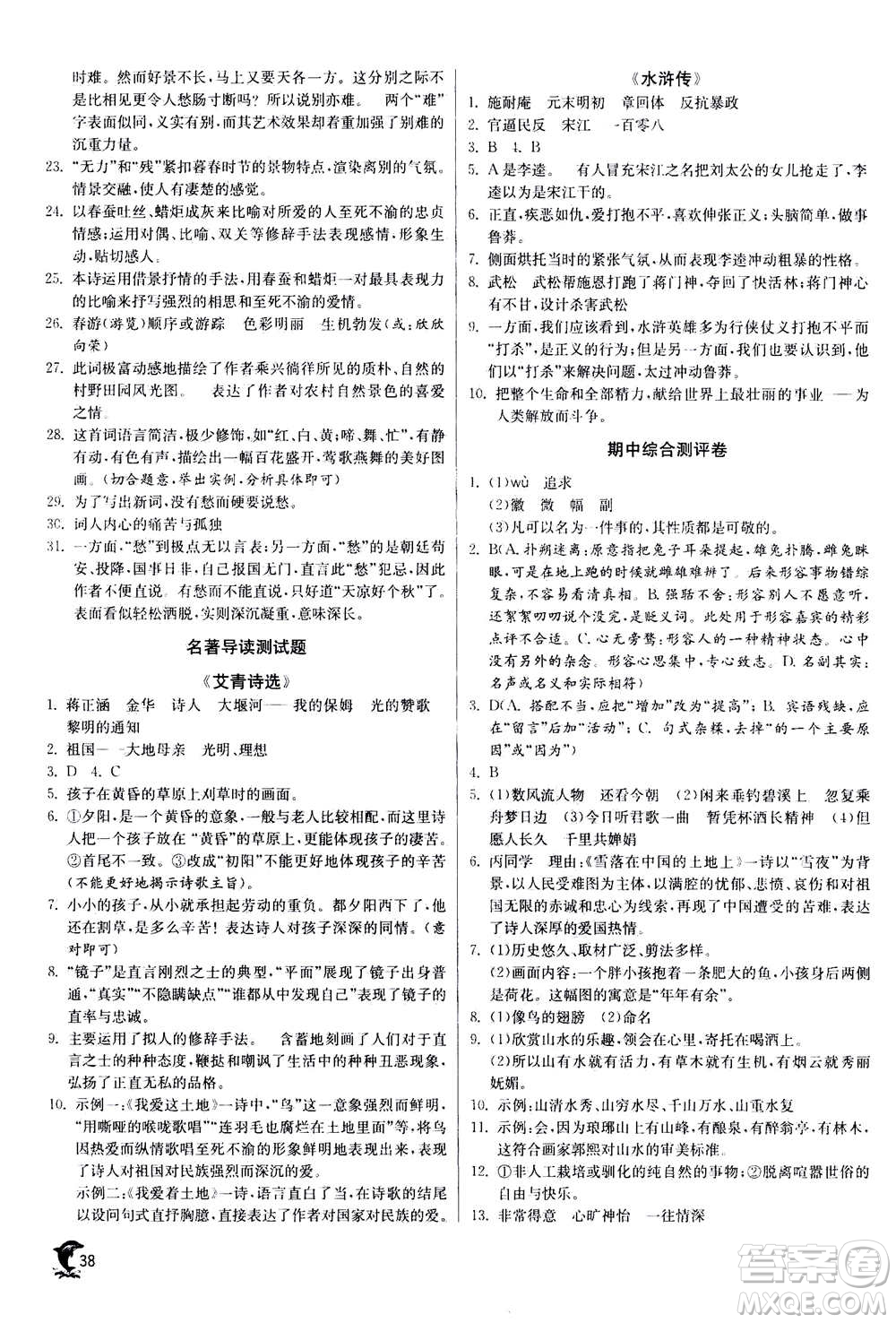 江蘇人民出版社2020年實驗班提優(yōu)訓(xùn)練九年級上語文RMJY人教版答案