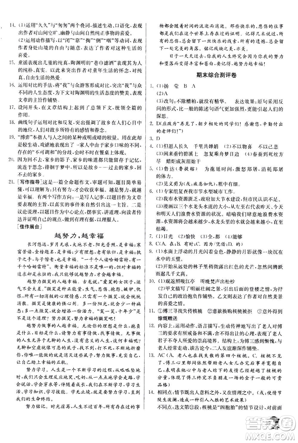 江蘇人民出版社2020年實驗班提優(yōu)訓(xùn)練九年級上語文RMJY人教版答案