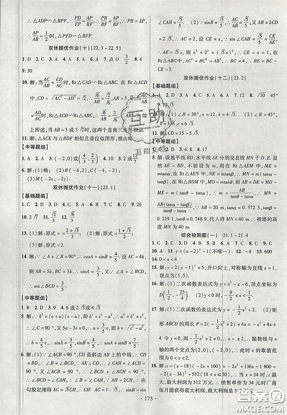 2020秋課堂導練1加5九年級數(shù)學上冊滬科版答案