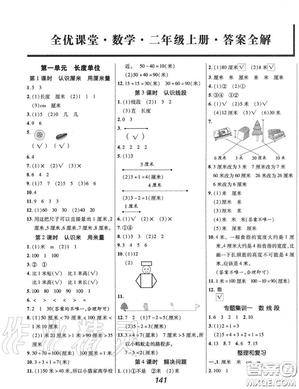 2020年秋全優(yōu)課堂考點集訓與滿分備考二年級數學上冊人教版答案