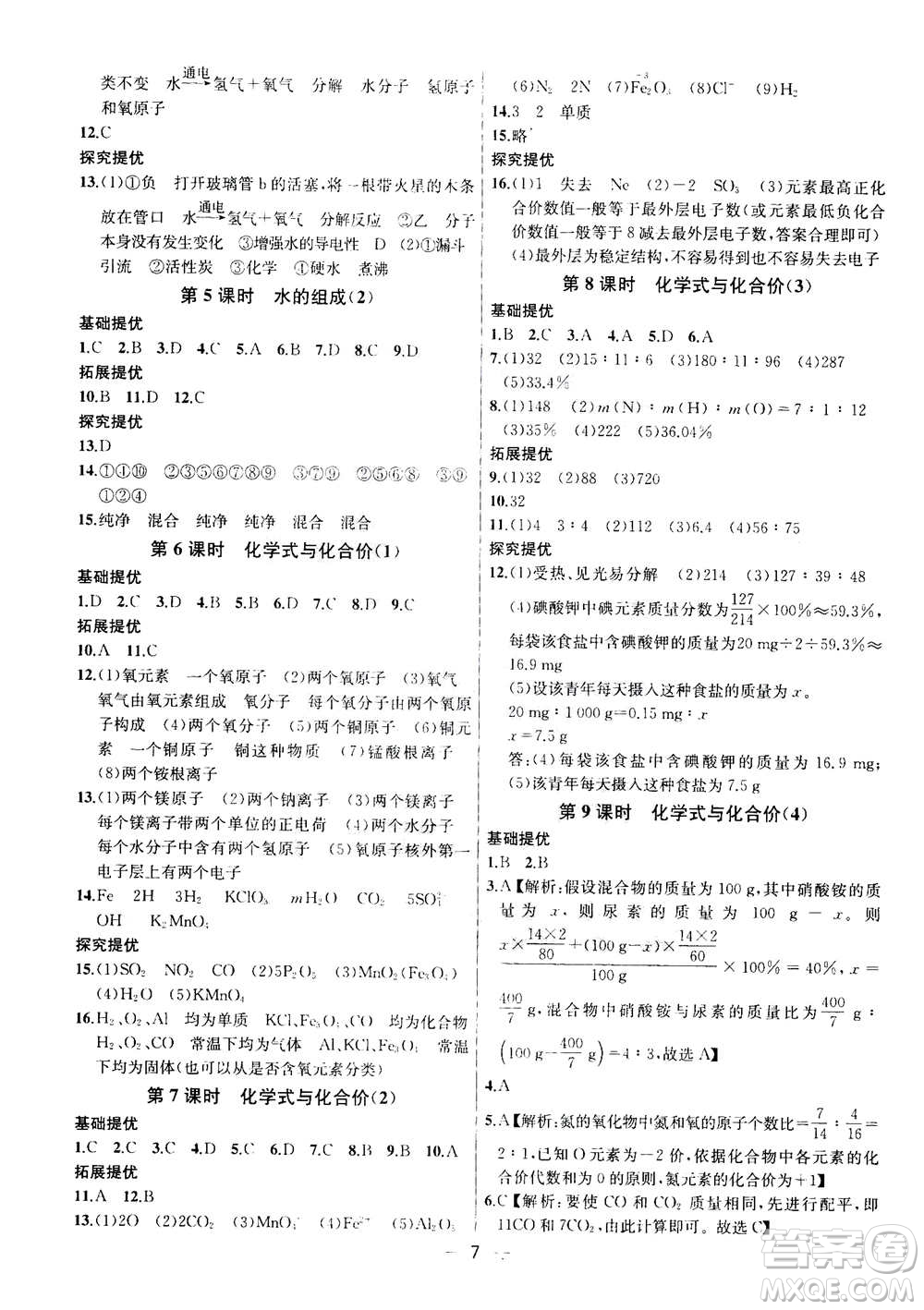 南京大學出版社2020年提優(yōu)訓(xùn)練課課練九年級上冊化學國標全國版答案