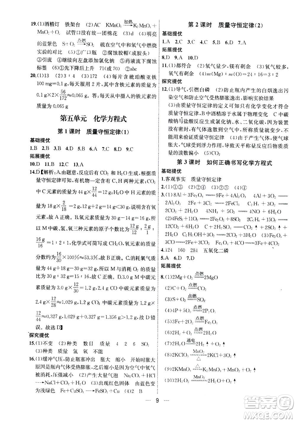 南京大學出版社2020年提優(yōu)訓(xùn)練課課練九年級上冊化學國標全國版答案