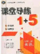 2020秋課堂導(dǎo)練1加5九年級(jí)英語上冊(cè)人教版答案