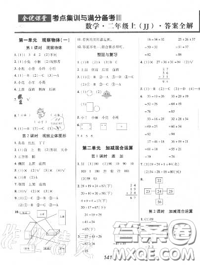 2020年秋全優(yōu)課堂考點(diǎn)集訓(xùn)與滿分備考二年級(jí)數(shù)學(xué)上冊(cè)冀教版答案