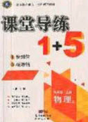 2020秋課堂導(dǎo)練1加5九年級(jí)物理上冊(cè)人教版答案