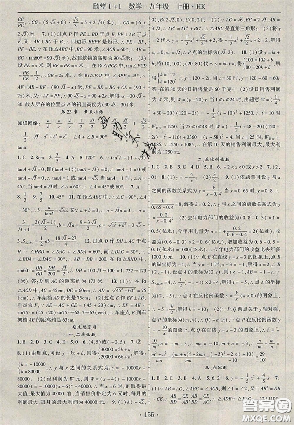 2020年隨堂1加1導(dǎo)練九年級(jí)數(shù)學(xué)上冊(cè)滬科版答案