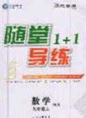 2020年隨堂1加1導(dǎo)練九年級(jí)數(shù)學(xué)上冊(cè)滬科版答案