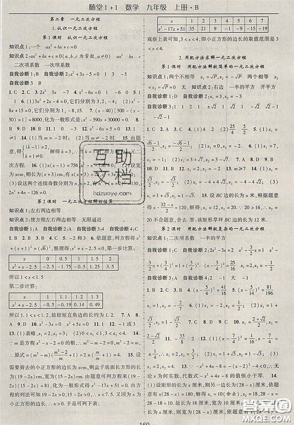 2020年隨堂1加1導(dǎo)練九年級數(shù)學(xué)上冊北師大版答案