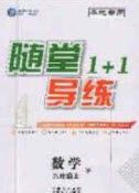 2020年隨堂1加1導(dǎo)練九年級數(shù)學(xué)上冊北師大版答案