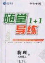 2020年隨堂1加1導練九年級物理上冊人教版答案