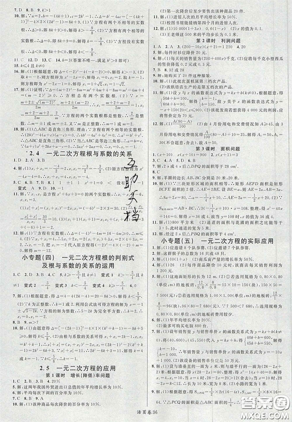 廣東經(jīng)濟出版社2020年名校課堂九年級數(shù)學上冊湘教版答案