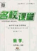 廣東經(jīng)濟出版社2020秋名校課堂九年級數(shù)學(xué)上冊華師大版答案