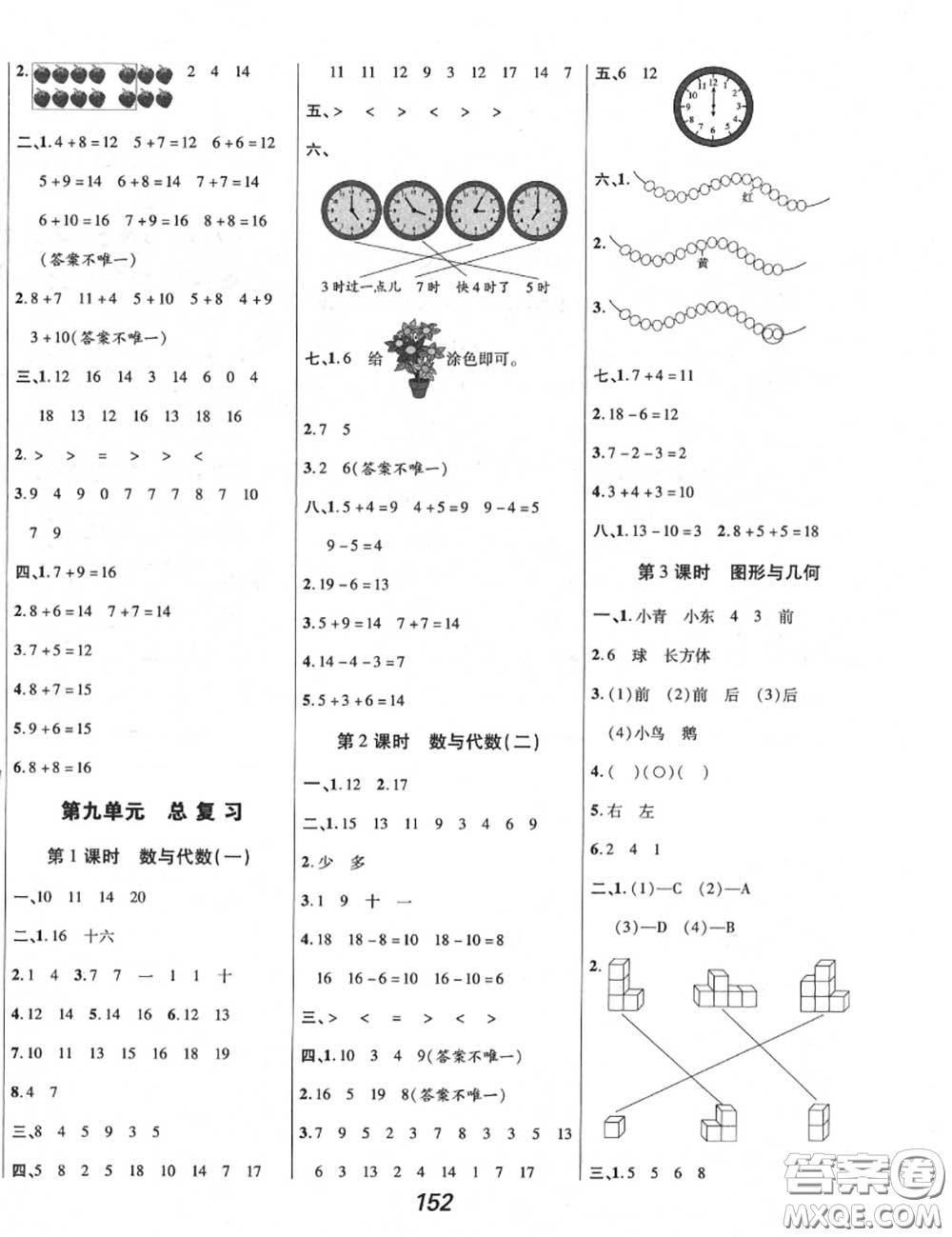 2020年秋全優(yōu)課堂考點(diǎn)集訓(xùn)與滿分備考一年級(jí)數(shù)學(xué)上冊(cè)人教版答案