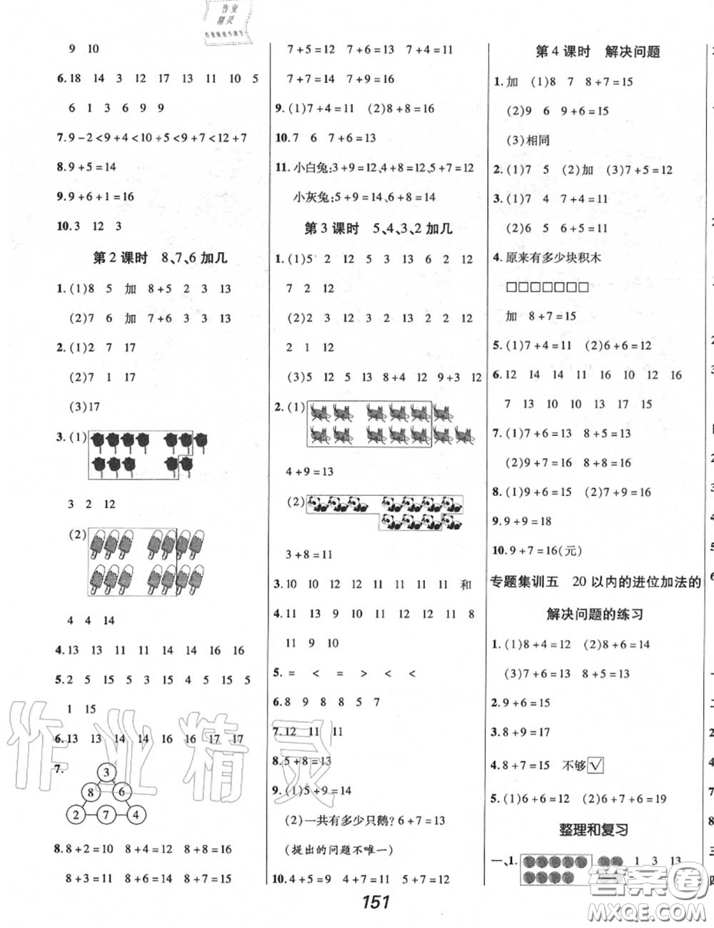 2020年秋全優(yōu)課堂考點(diǎn)集訓(xùn)與滿分備考一年級(jí)數(shù)學(xué)上冊(cè)人教版答案