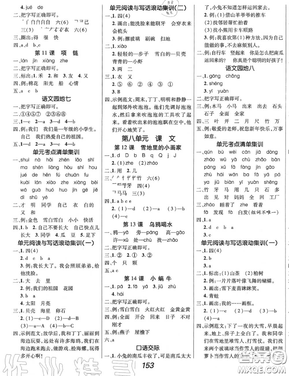 2020年秋全優(yōu)課堂考點(diǎn)集訓(xùn)與滿分備考一年級(jí)語(yǔ)文上冊(cè)人教版答案