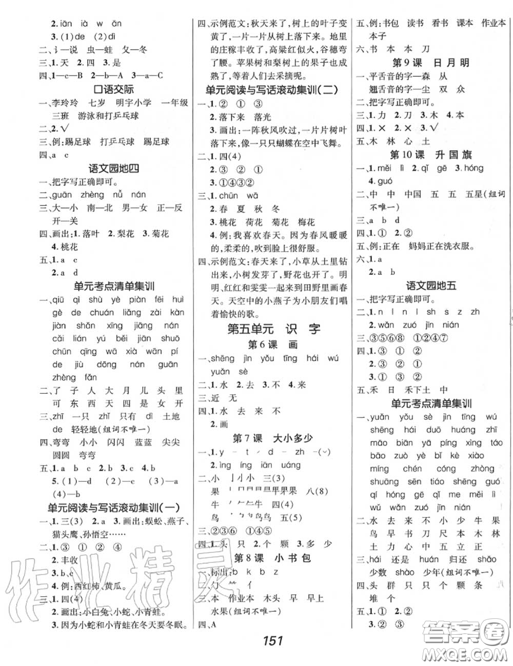 2020年秋全優(yōu)課堂考點(diǎn)集訓(xùn)與滿分備考一年級(jí)語(yǔ)文上冊(cè)人教版答案