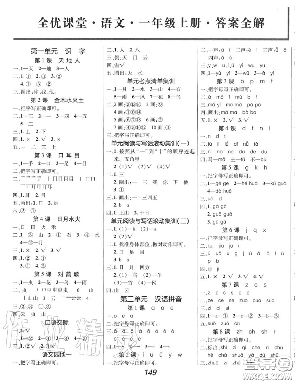 2020年秋全優(yōu)課堂考點(diǎn)集訓(xùn)與滿分備考一年級(jí)語(yǔ)文上冊(cè)人教版答案