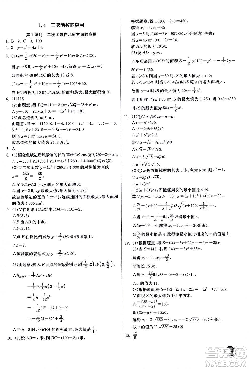 江蘇人民出版社2020年實(shí)驗(yàn)班提優(yōu)訓(xùn)練九年級(jí)上數(shù)學(xué)ZJJY浙江教育版答案